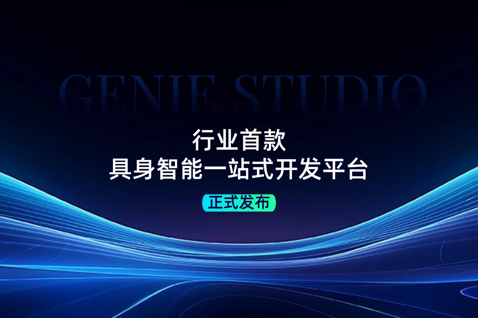 行业首款！ok138cn太阳集团发布具身智能一站式开发平台Genie Studio